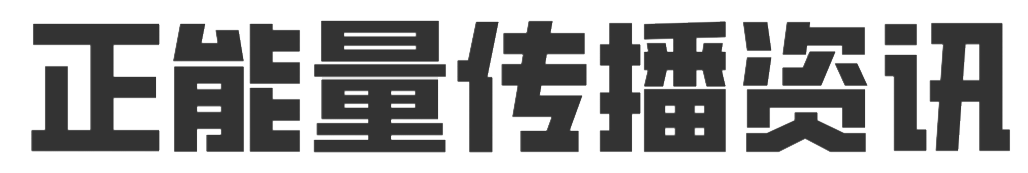 正能量传播资讯
